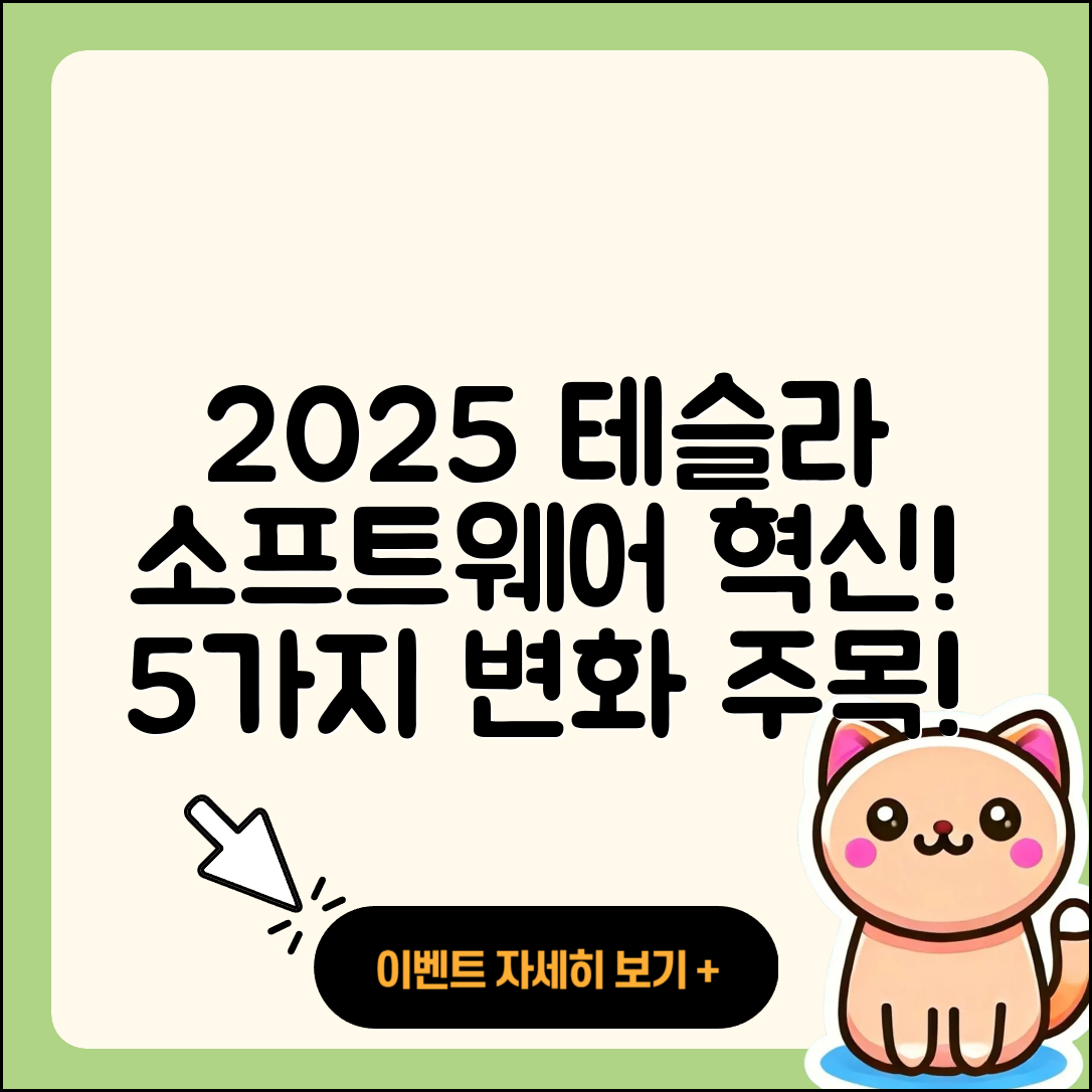 2025 테슬라 소프트웨어 업데이트로 변화한 5가지 혁신