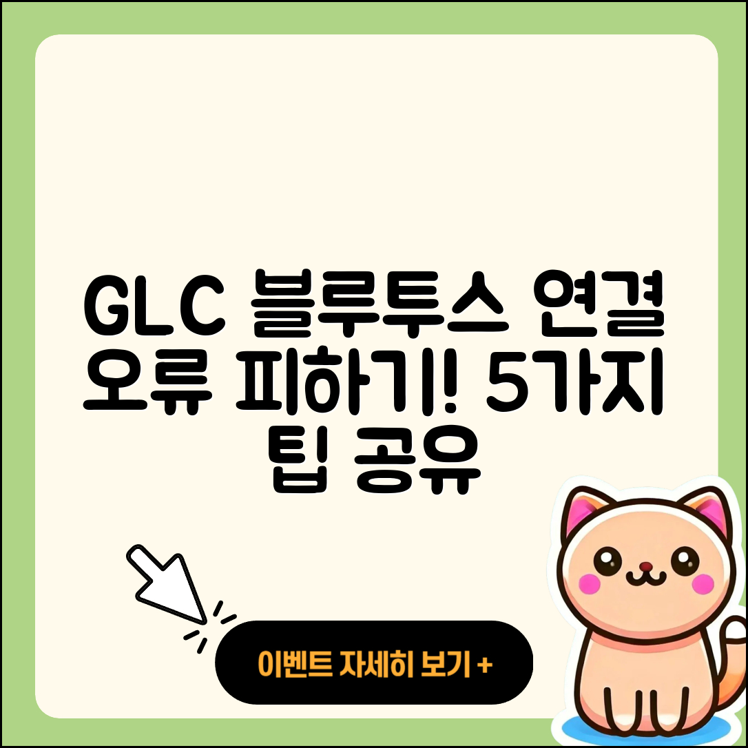 GLC 블루투스 연결 오류 피하는 5가지 방법