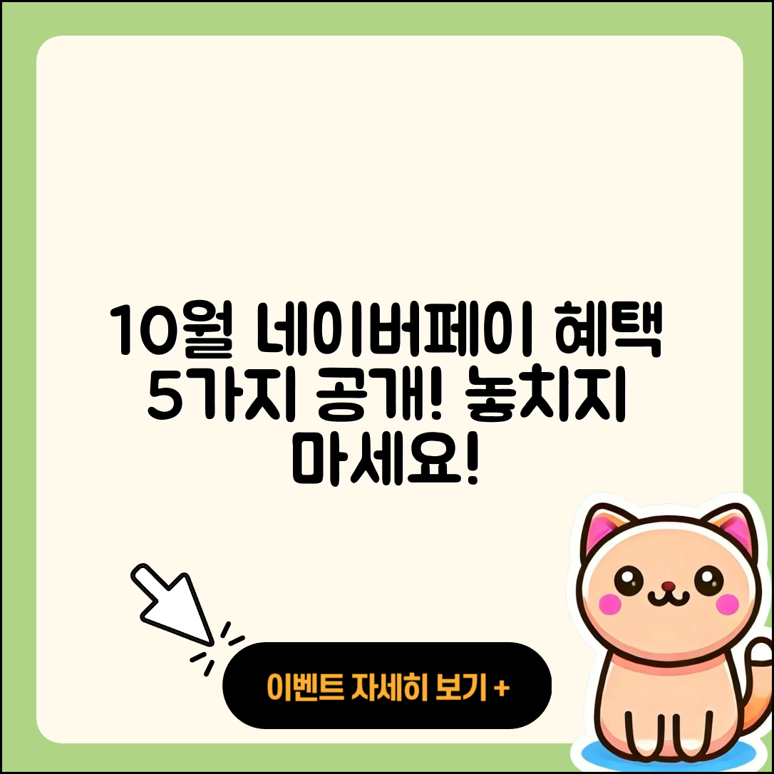 네이버페이 10월 행사 파헤치기: 5가지 혜택!