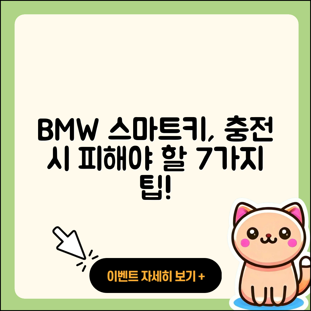 BMW 스마트키 충전 시 피해야 할 7가지