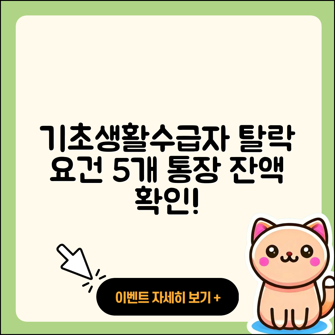 기초생활수급자 탈락 요건 및 통장 잔액 5가지
