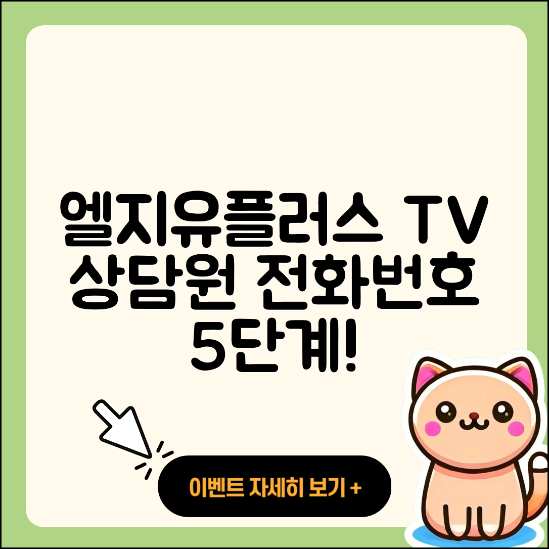 엘지유플러스 티비 고객센터 전화번호 5단계로 상담원 연결하기