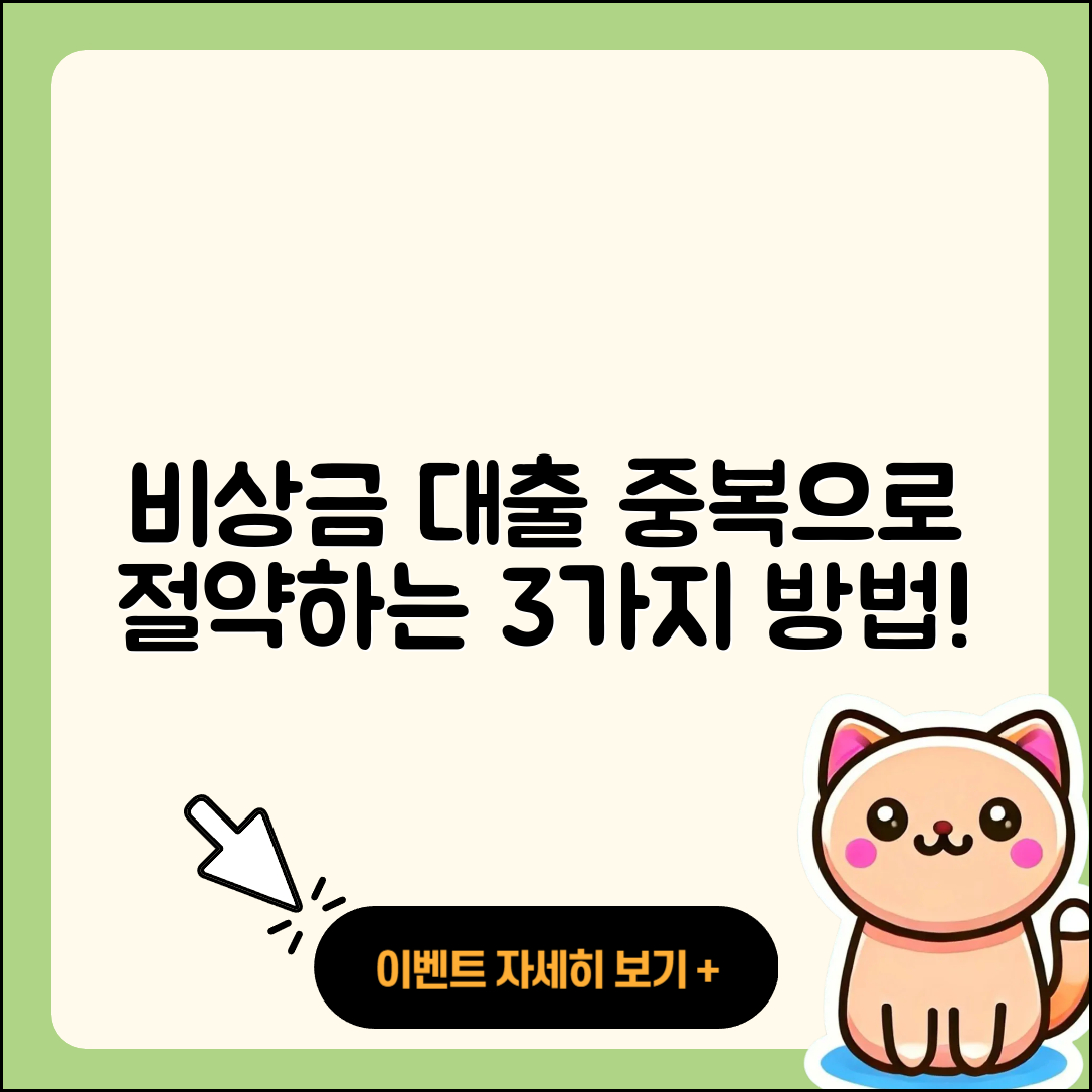 비상금 대출 중복으로 절약하는 3가지 방법