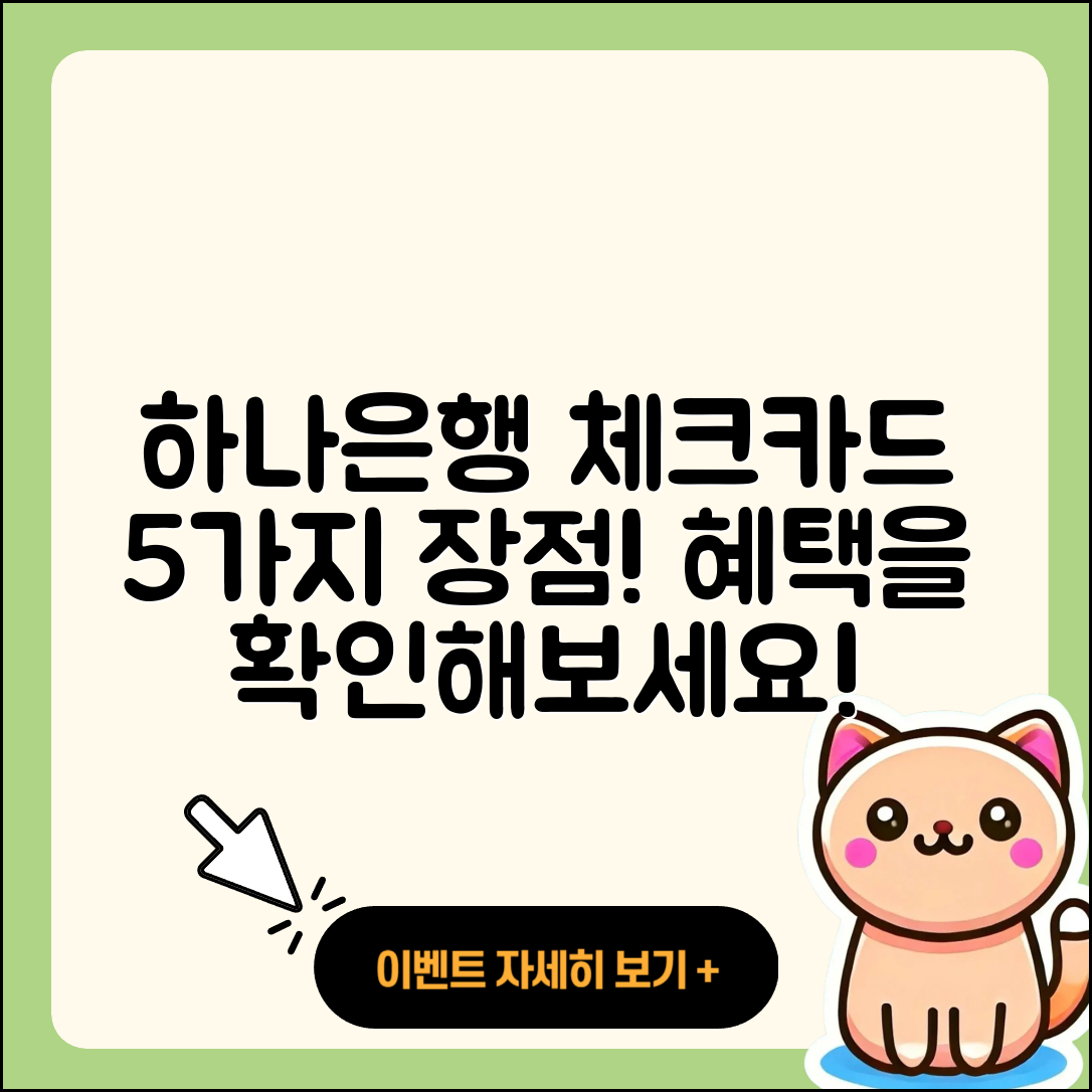 하나은행 체크카드 추천! 5가지 장점 알아보세요
