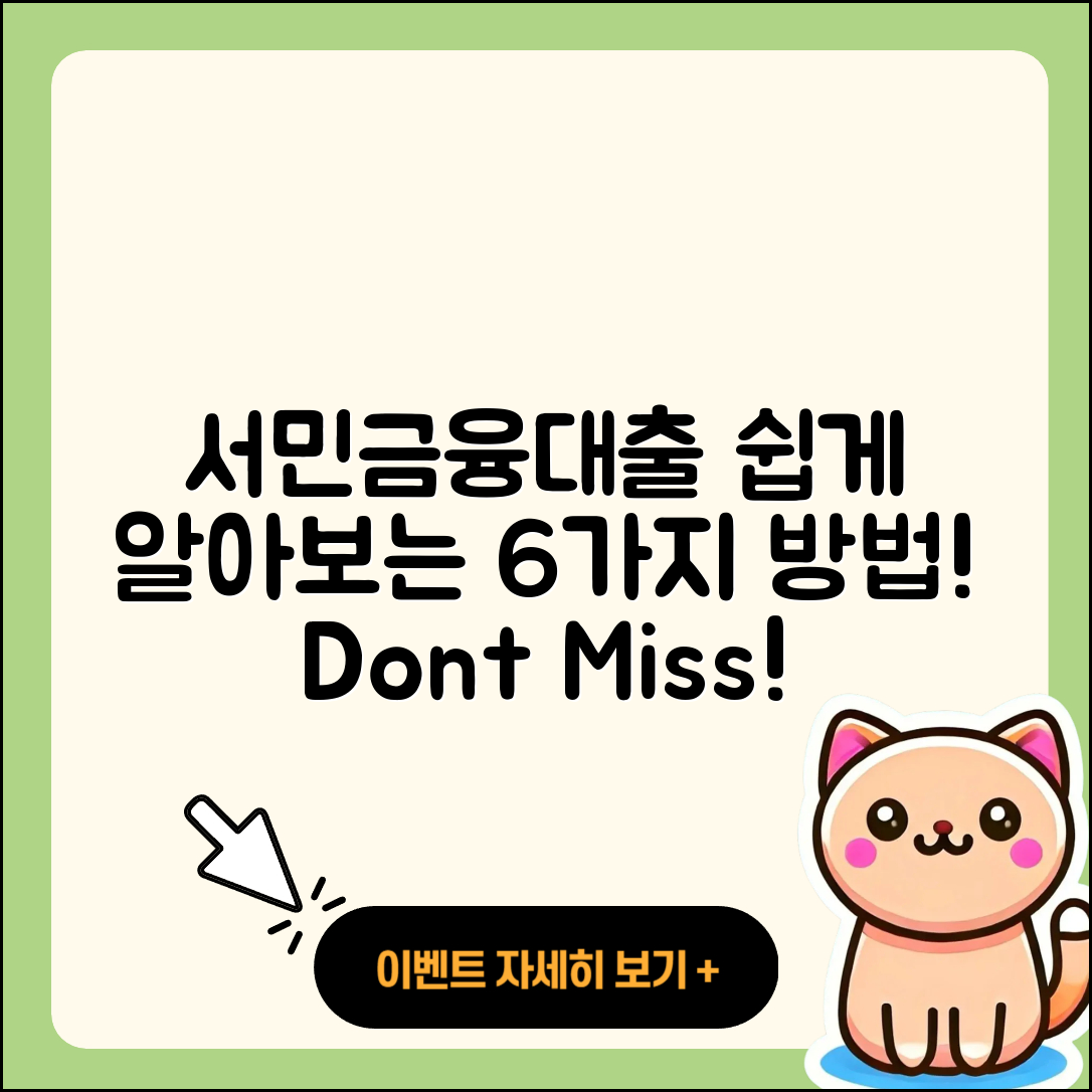 서민금융대출 쉽게 알아보는 6가지 방법