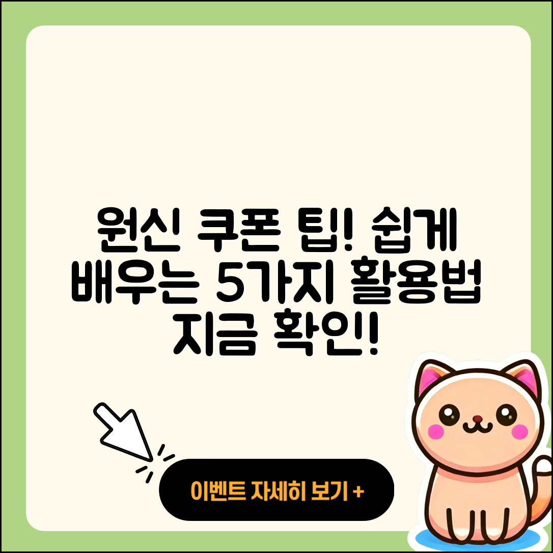 원신 쿠폰 활용법! 쉽게 배우는 5가지 팁