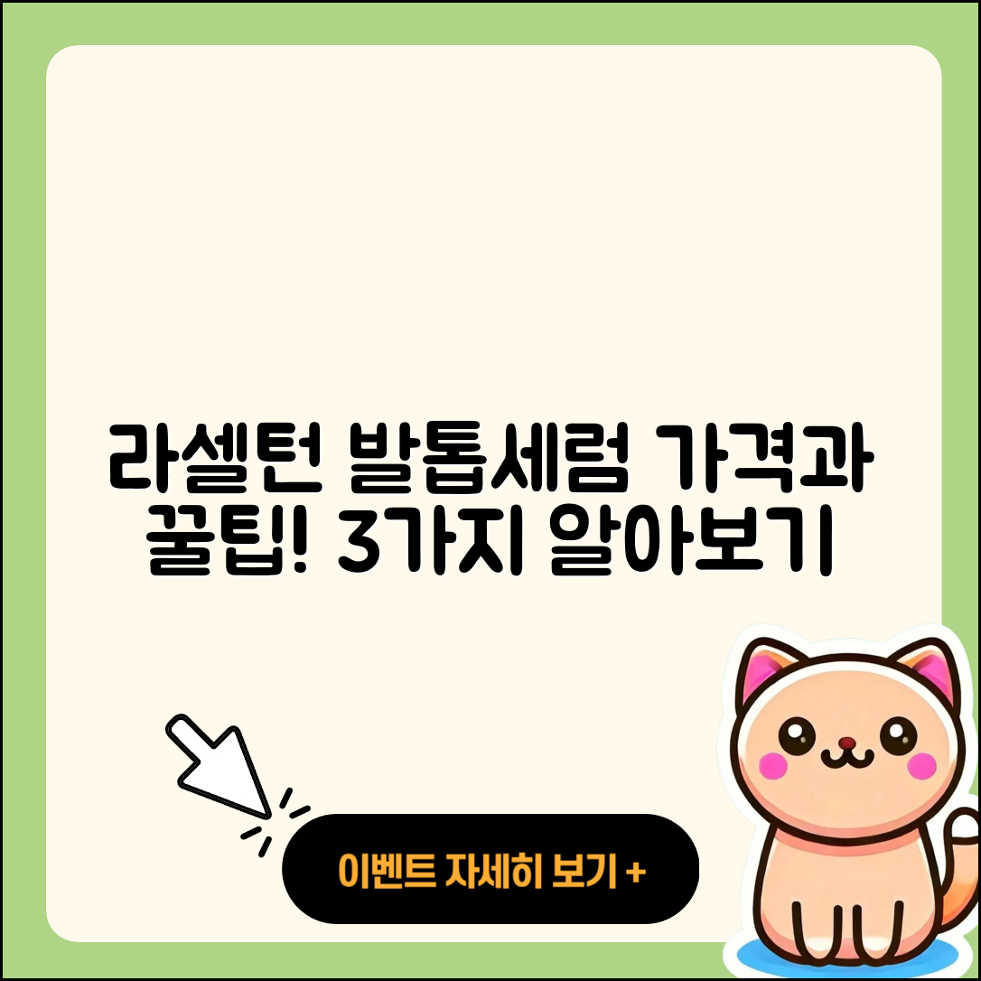 라셀턴 발톱세럼 가격, 3가지 팁 알아보기