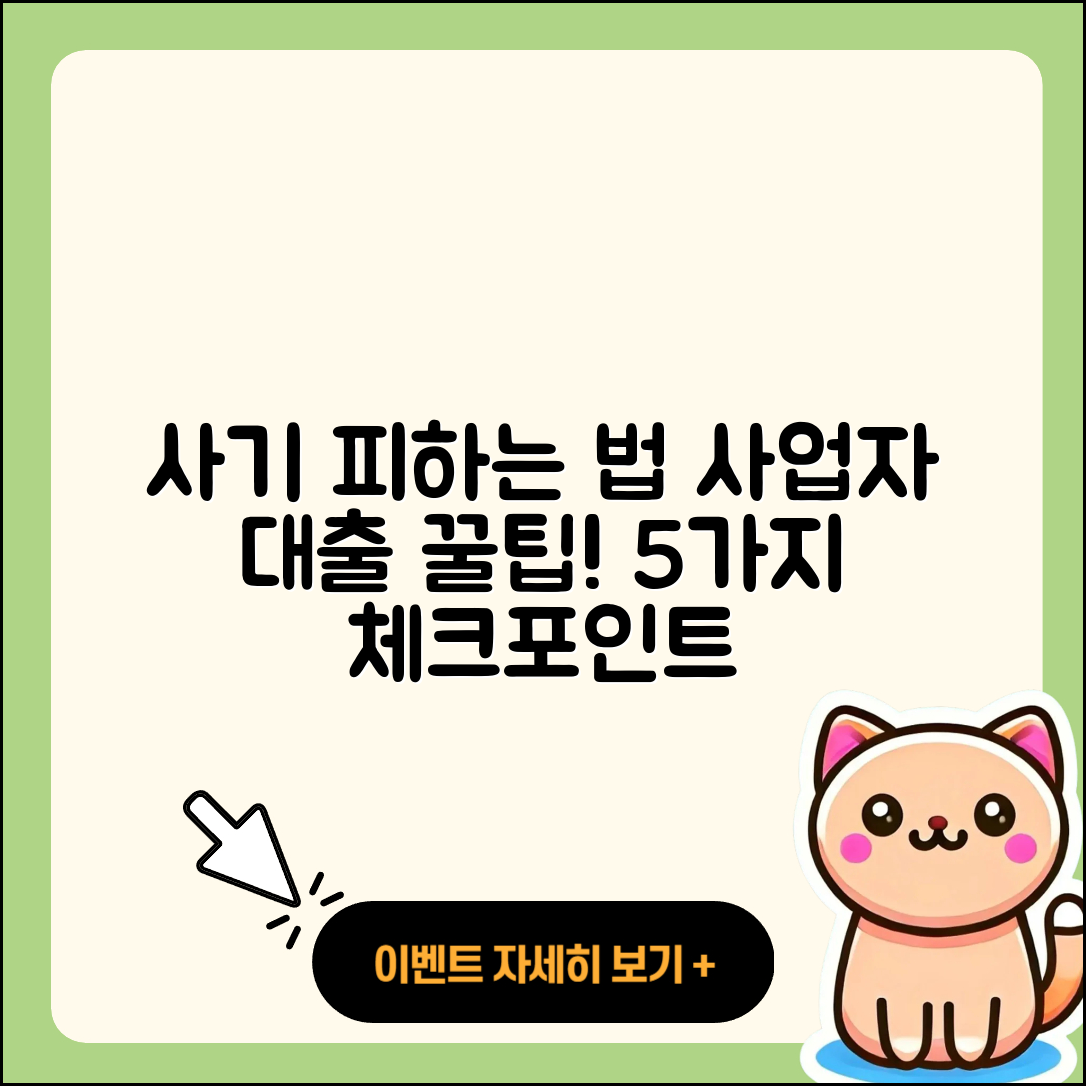 사업자 대출 사기 피하는 5가지 팁