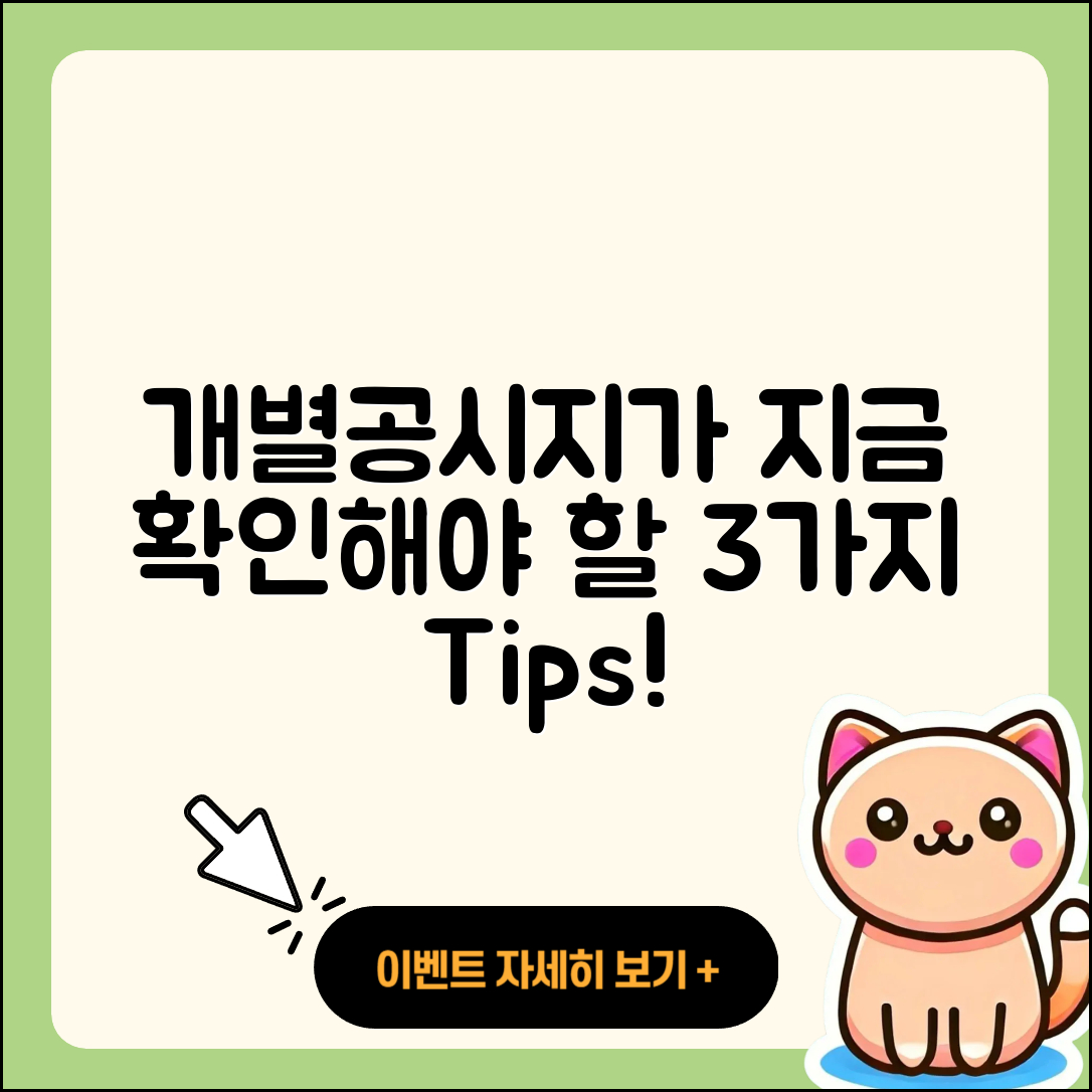 개별공시지가 열람, 지금 확인해야 할 3가지!