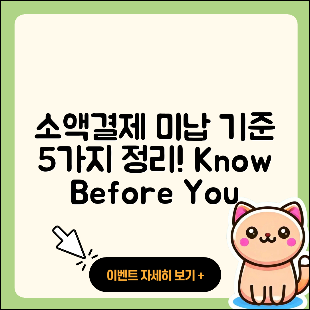 핸드폰 소액결제 미납 기준 5가지 총정리