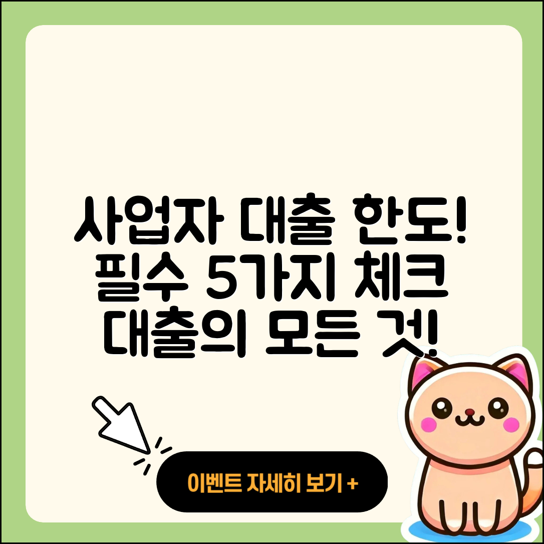 사업자 대출 한도 알아야 할 5가지