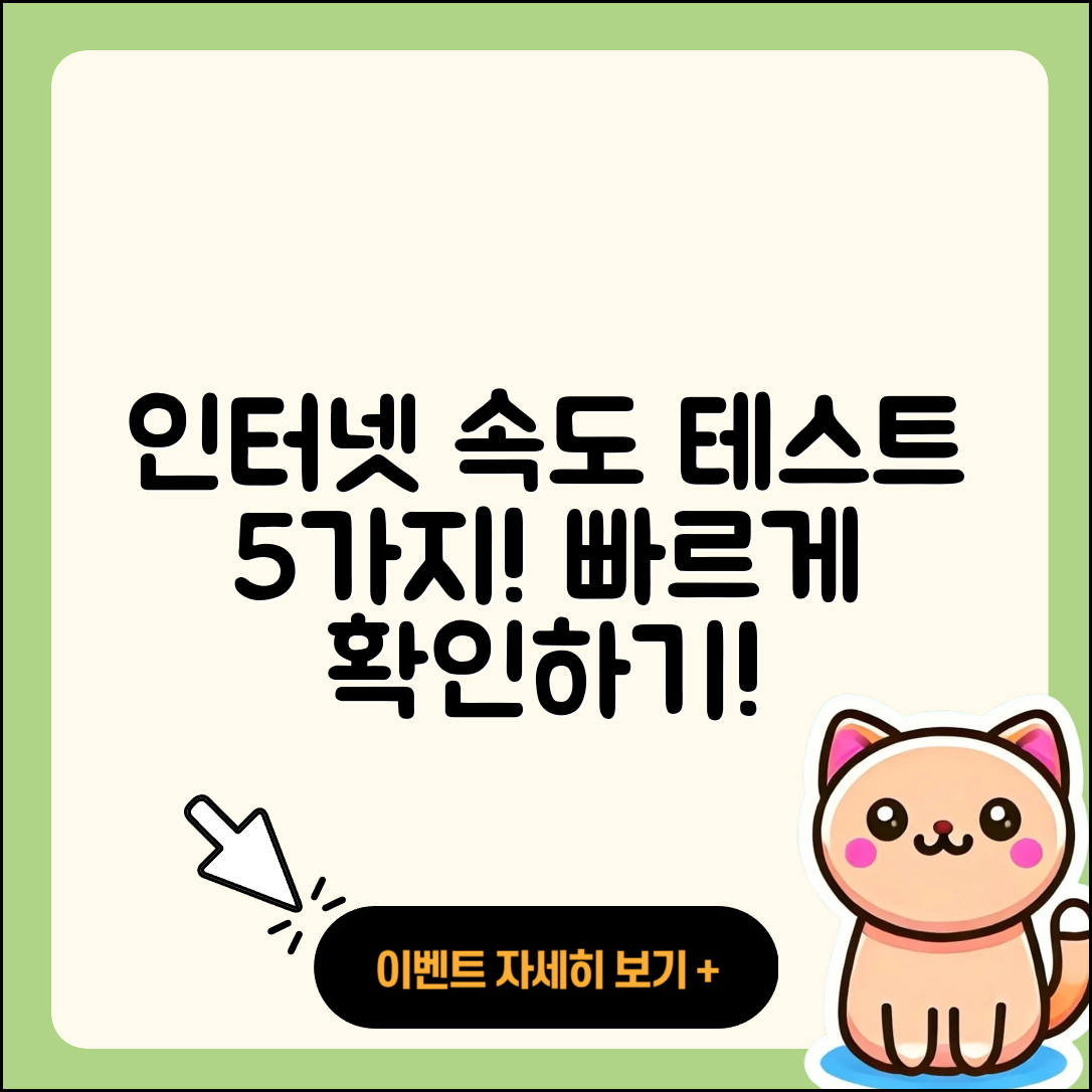 인터넷 속도 테스트로 알아보는 5가지 방법