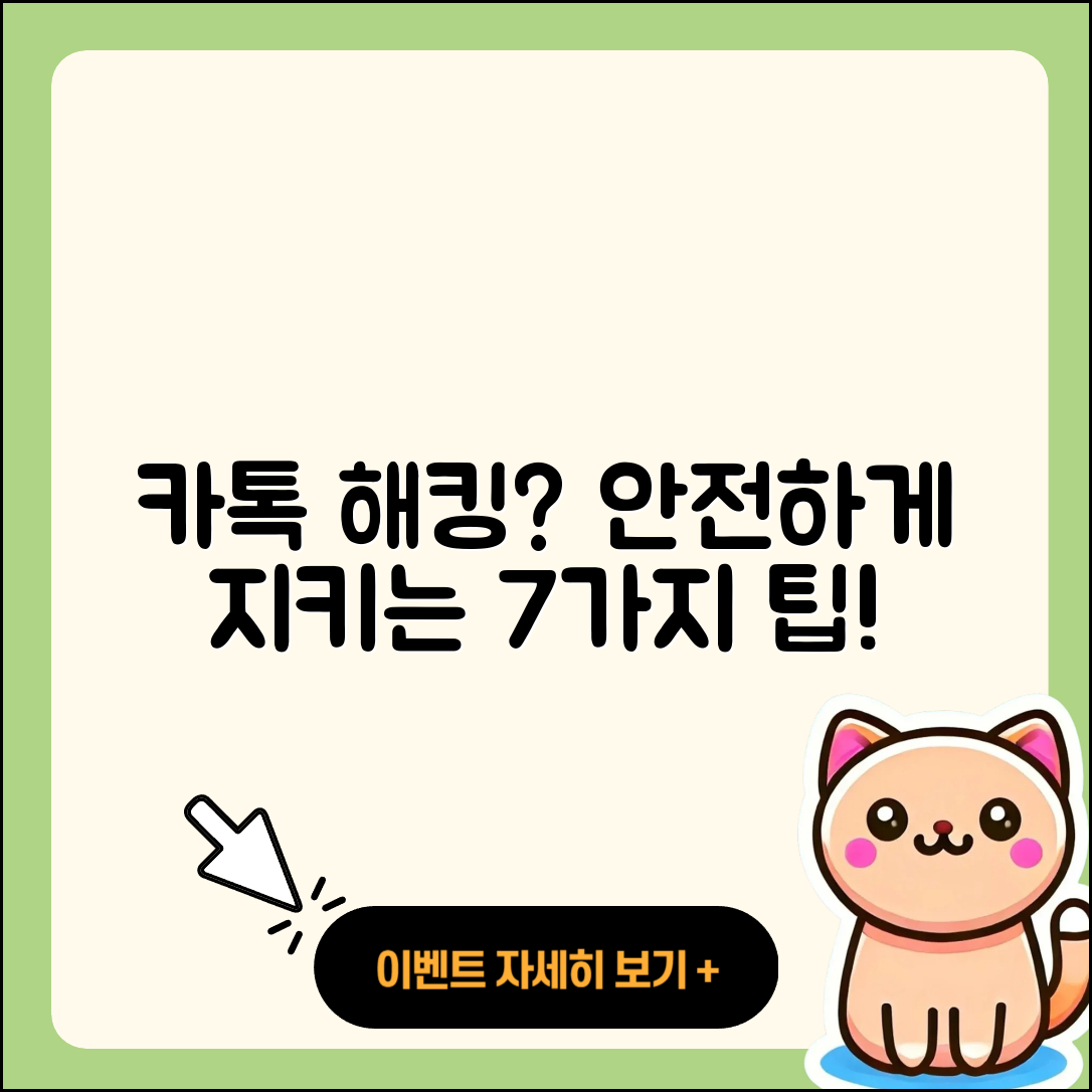 카톡 해킹 피해를 예방하는 7가지 방법