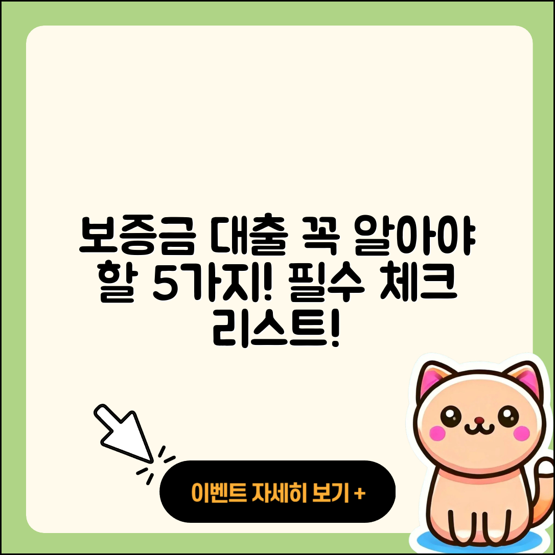 보증금 대출 꼭 알아야 할 5가지
