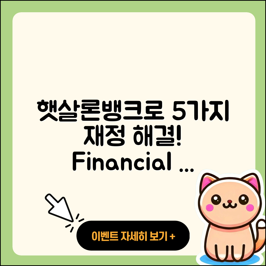 햇살론뱅크로 해결하는 5가지 재정 문제
