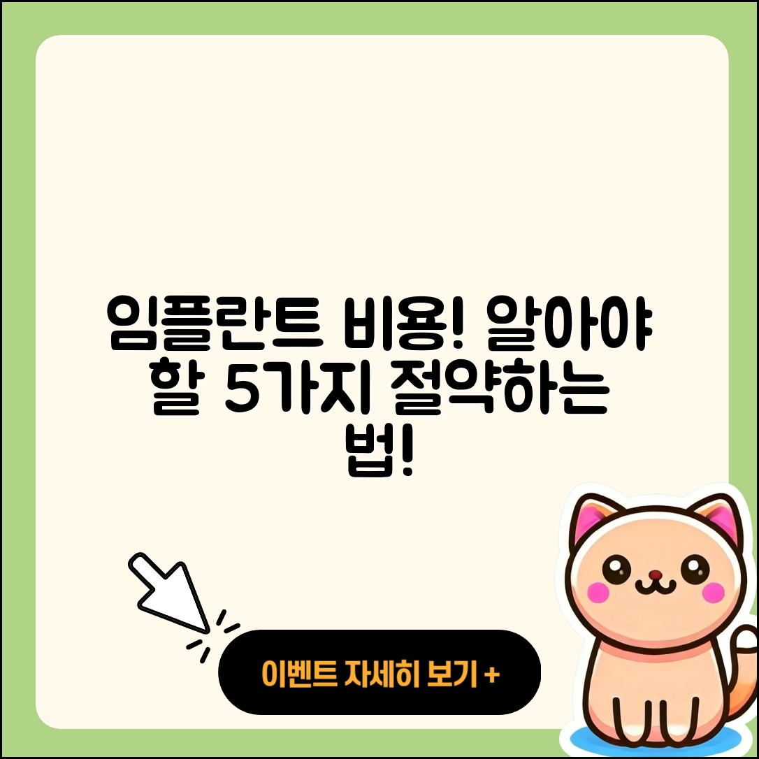 임플란트 가격비용, 알아야 할 5가지!