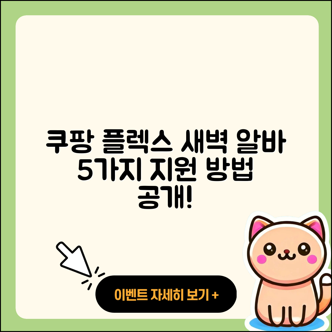 쿠팡 플렉스 새벽 알바 지원 방법 5가지