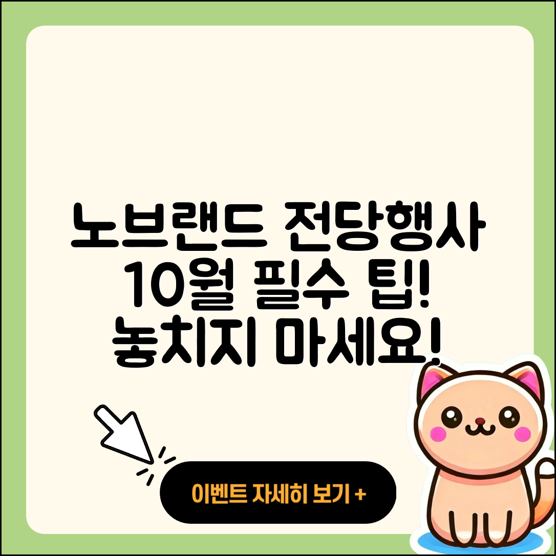 노브랜드 10월 전당 행사 5가지 팁