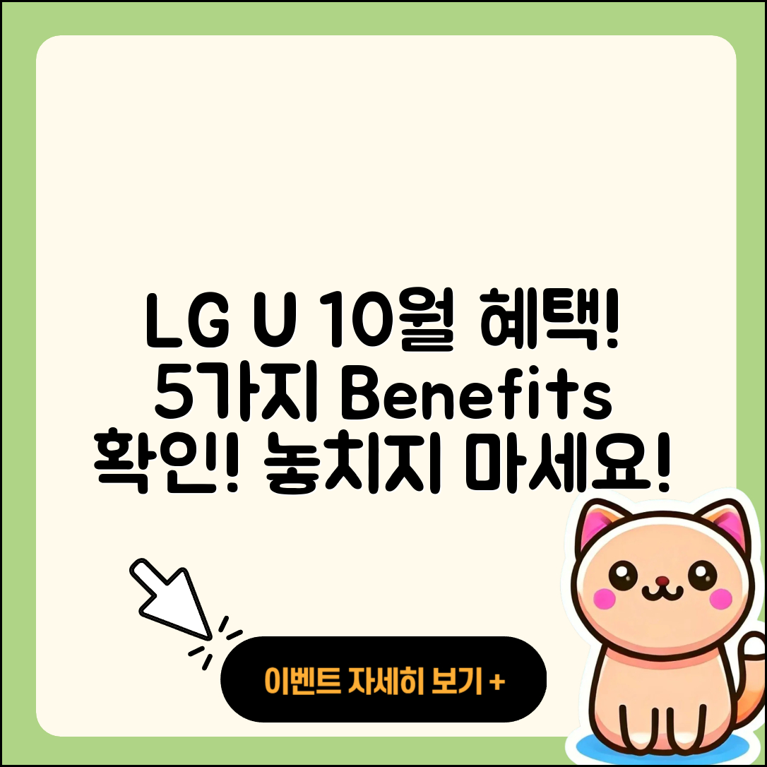 LG U+ 10월 행사로 누리는 5가지 혜택