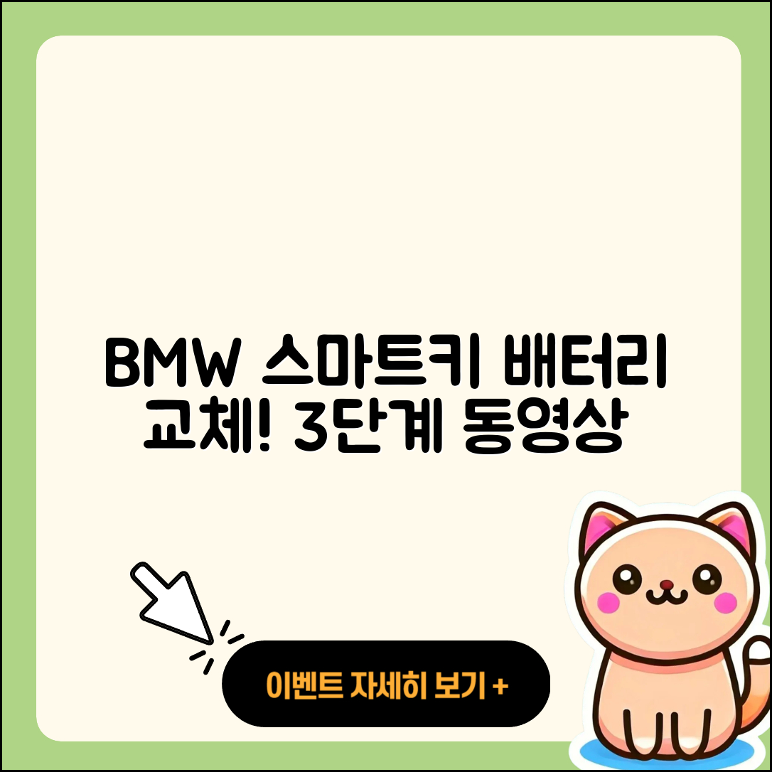 BMW 차량 스마트키 배터리 교체 3단계 영상 가이드