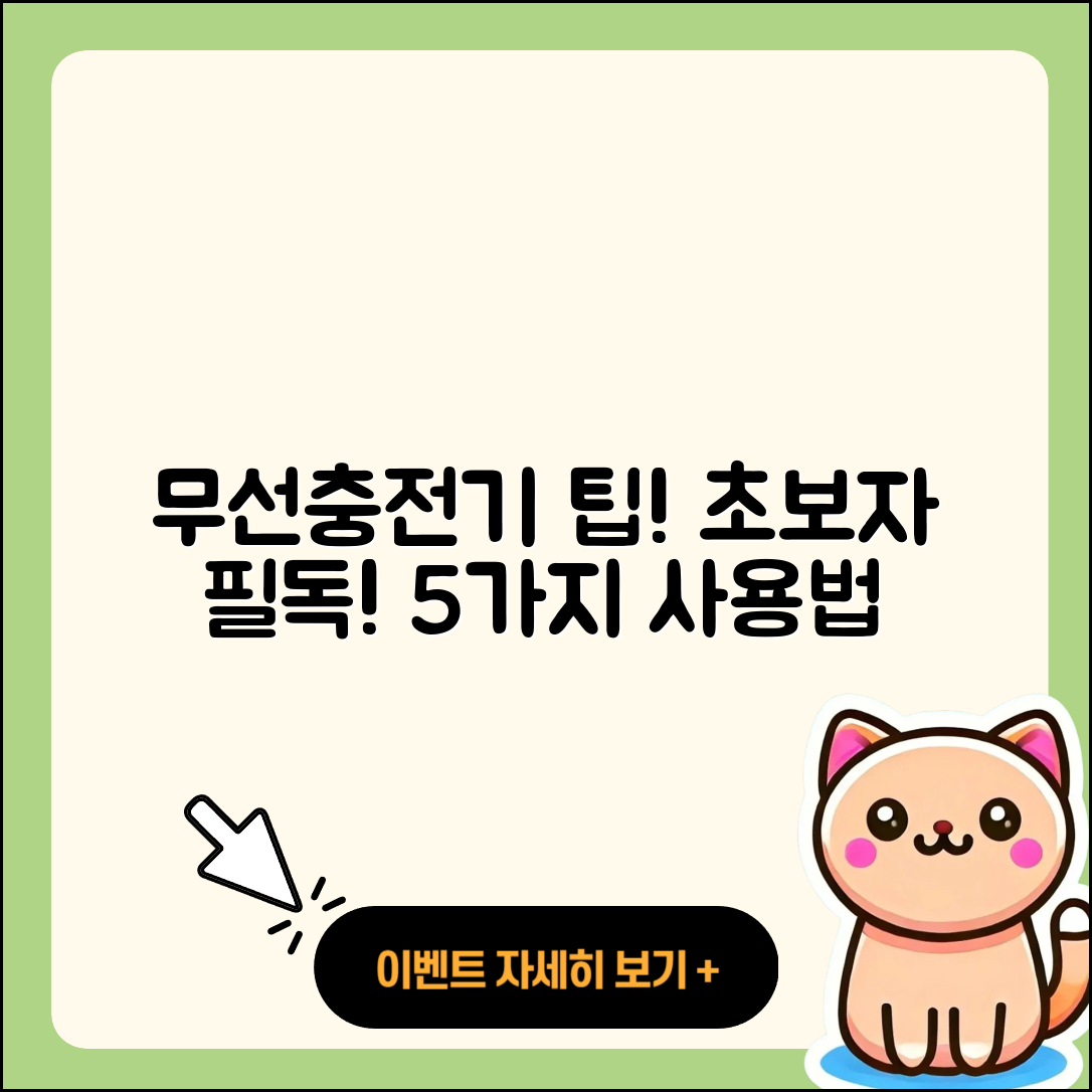 무선충전기 사용법 초보자를 위한 5가지 팁