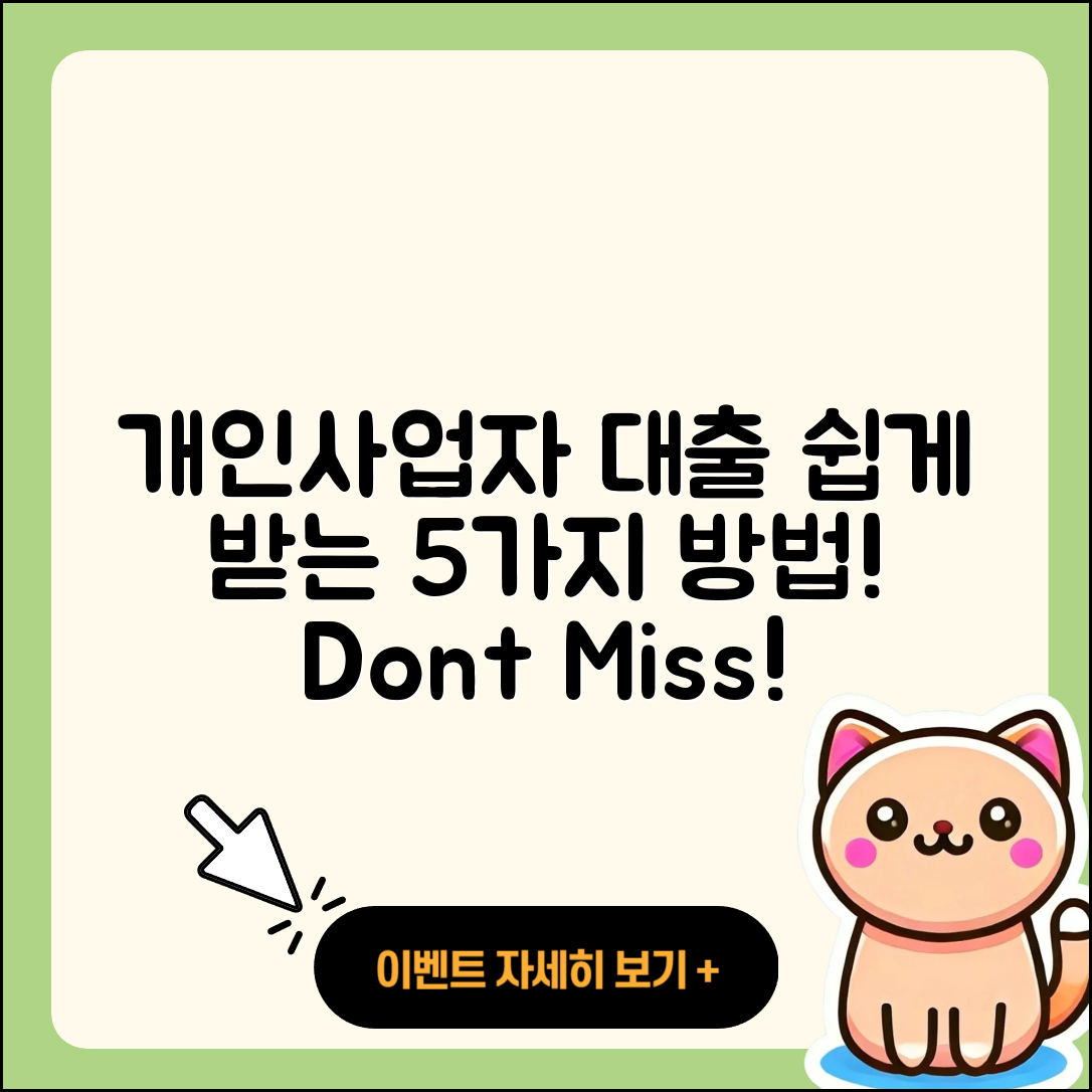 개인사업자 대출 쉽게 받는 5가지 방법