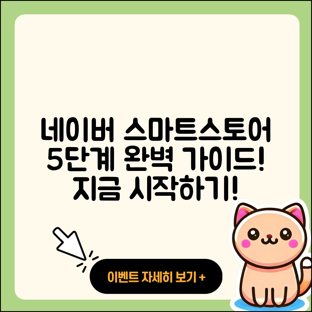 네이버스마트스토어 시작하는 5단계 가이드