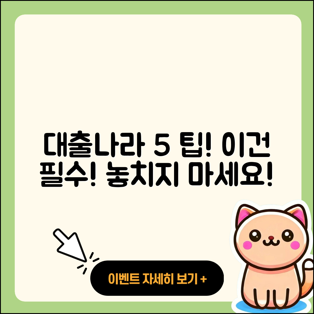 대출나라에서 알아야 할 5가지 팁