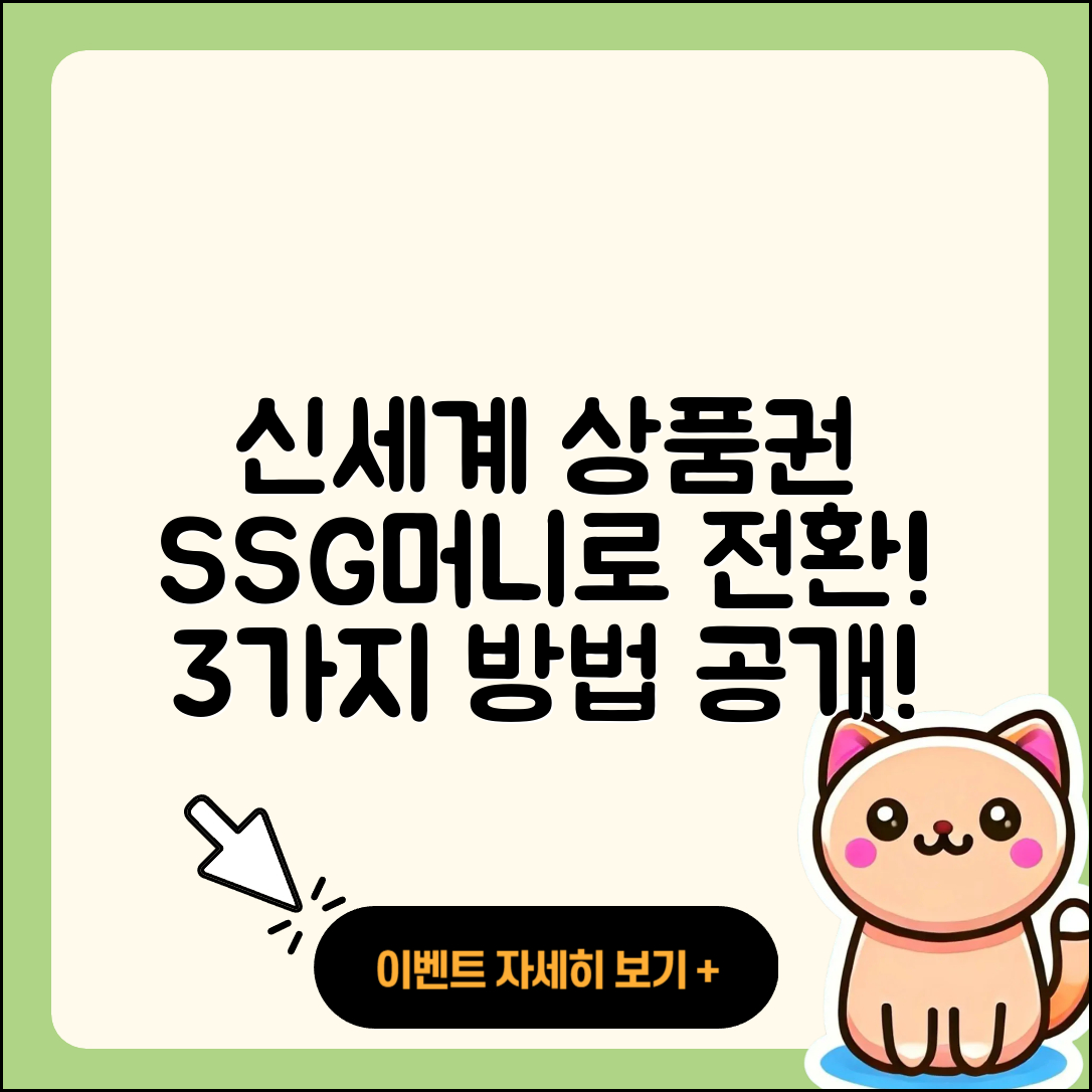 핀번호 없는 신세계 상품권 쓱SSG머니로 전환하는 3가지 방법