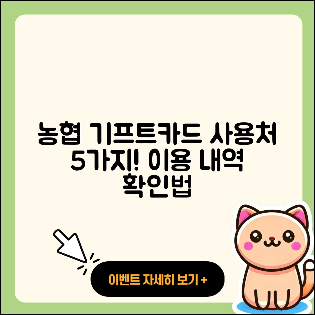 농협 기프트카드 사용처 5가지와 이용 내역 확인법