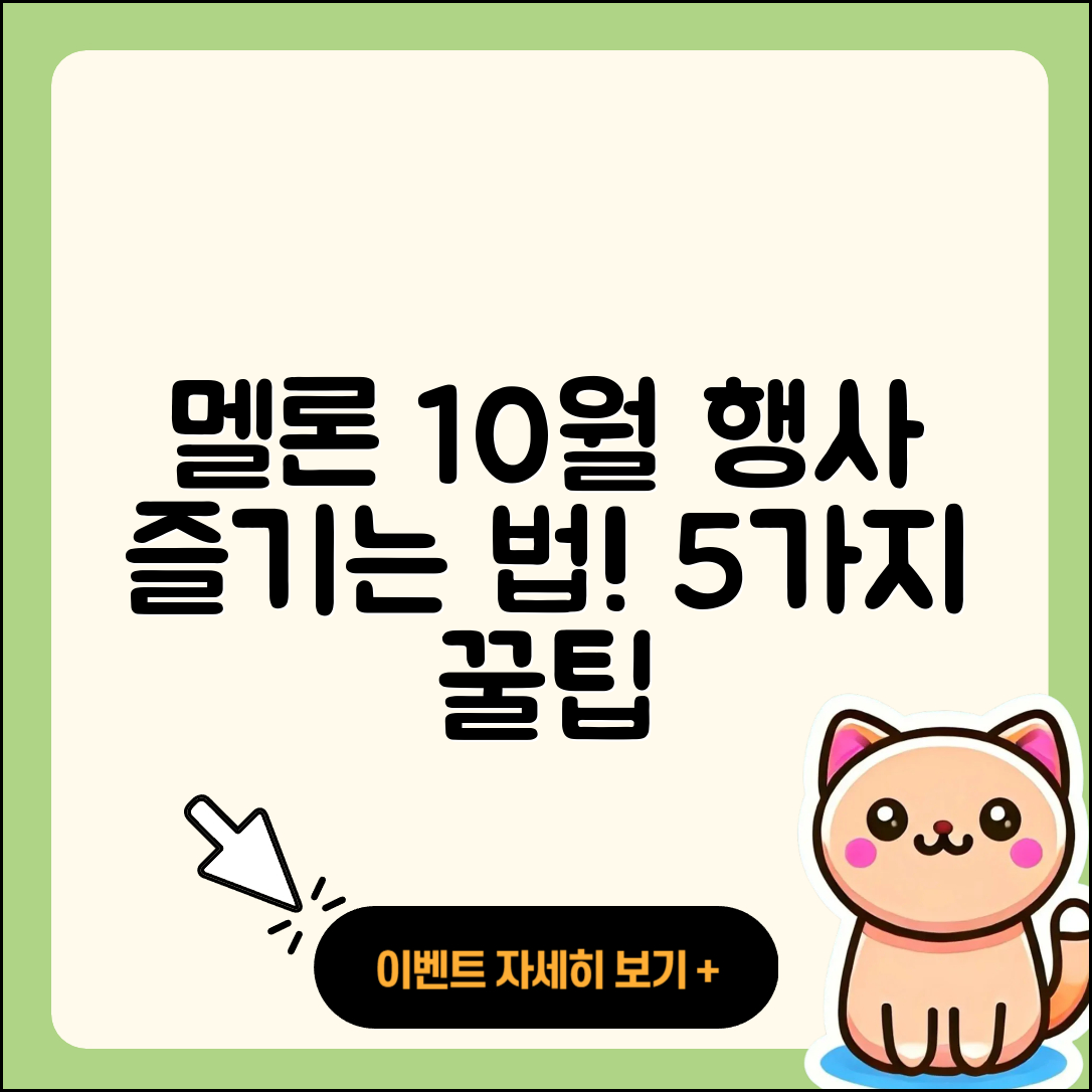 멜론 10월 행사 즐기는 법 5가지!