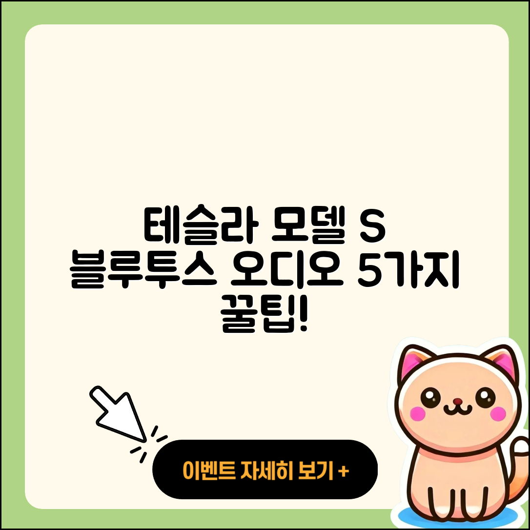 테슬라 모델 S 블루투스 오디오 설정 5가지 팁