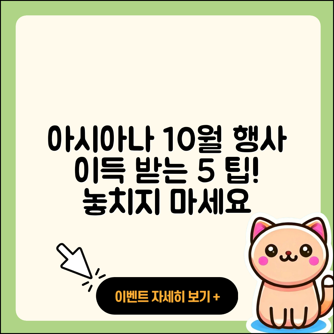 아시아나항공 10월 행사 이득받는 5가지 팁