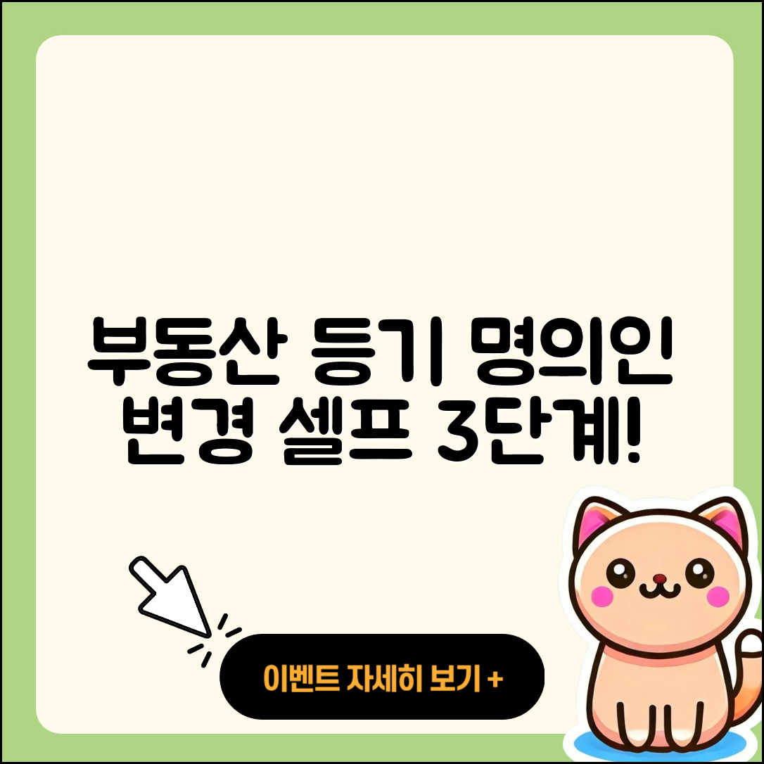부동산 등기명의인 변경 셀프 3단계