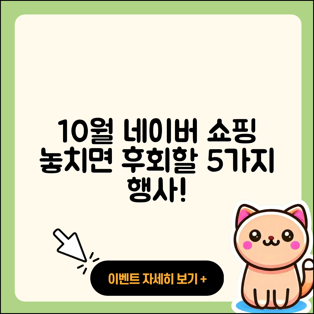 네이버 쇼핑 10월 행사, 놓치면 후회할 5가지