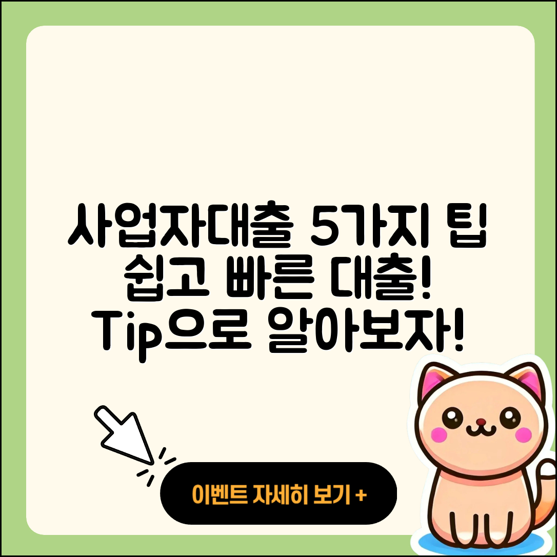 사업자대출 쉽게 알아보는 5가지 팁
