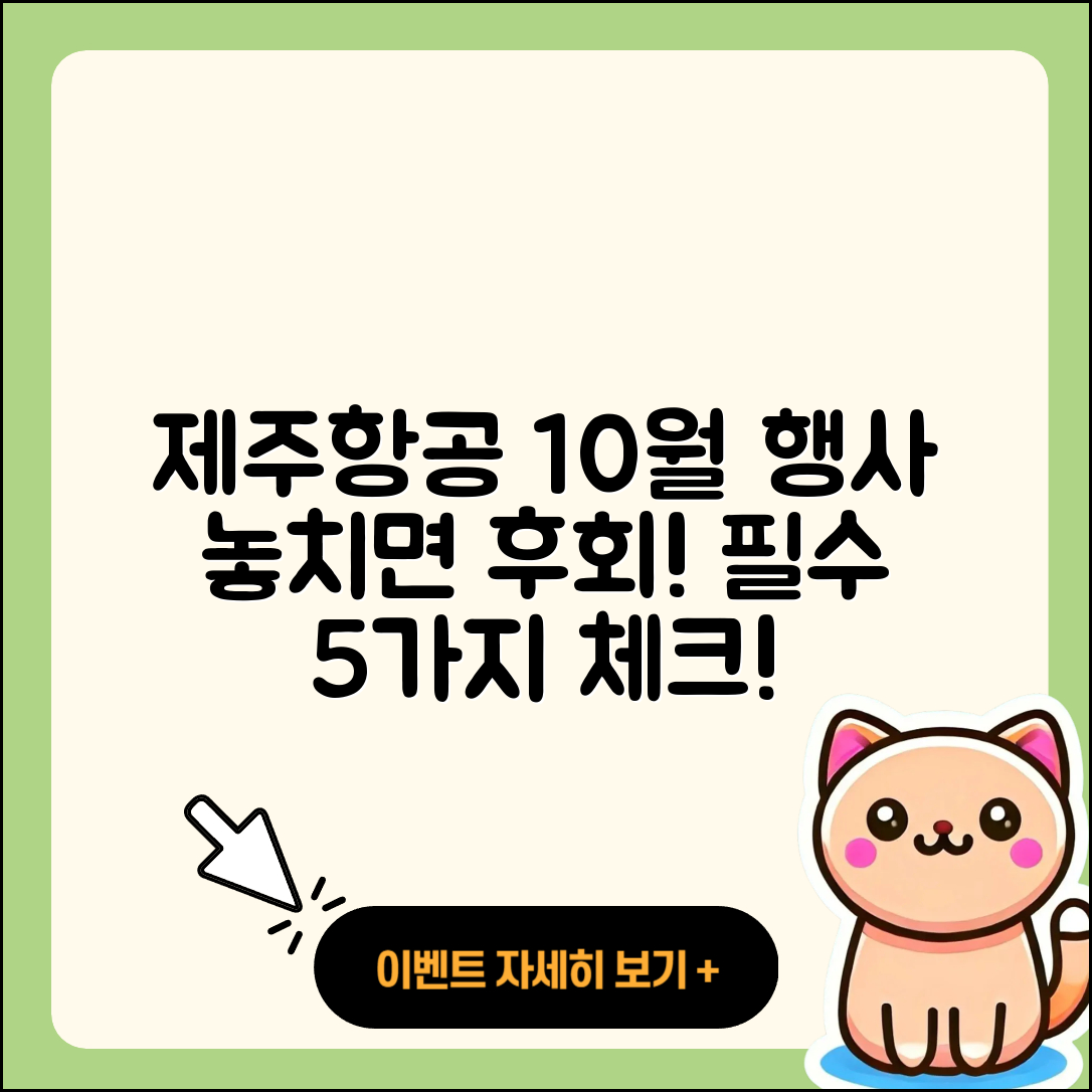 제주항공 10월 행사 놓치면 안 될 5가지