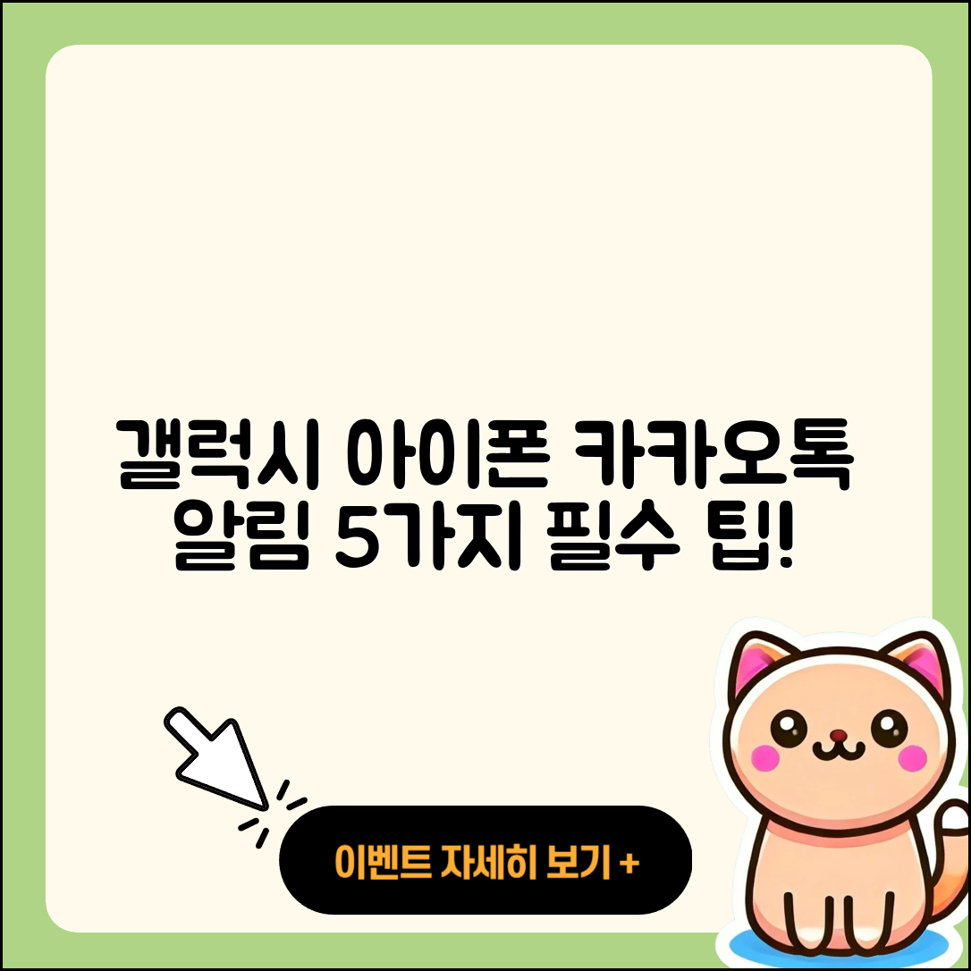 갤럭시와 아이폰 카카오톡 알림 설정 5가지 팁