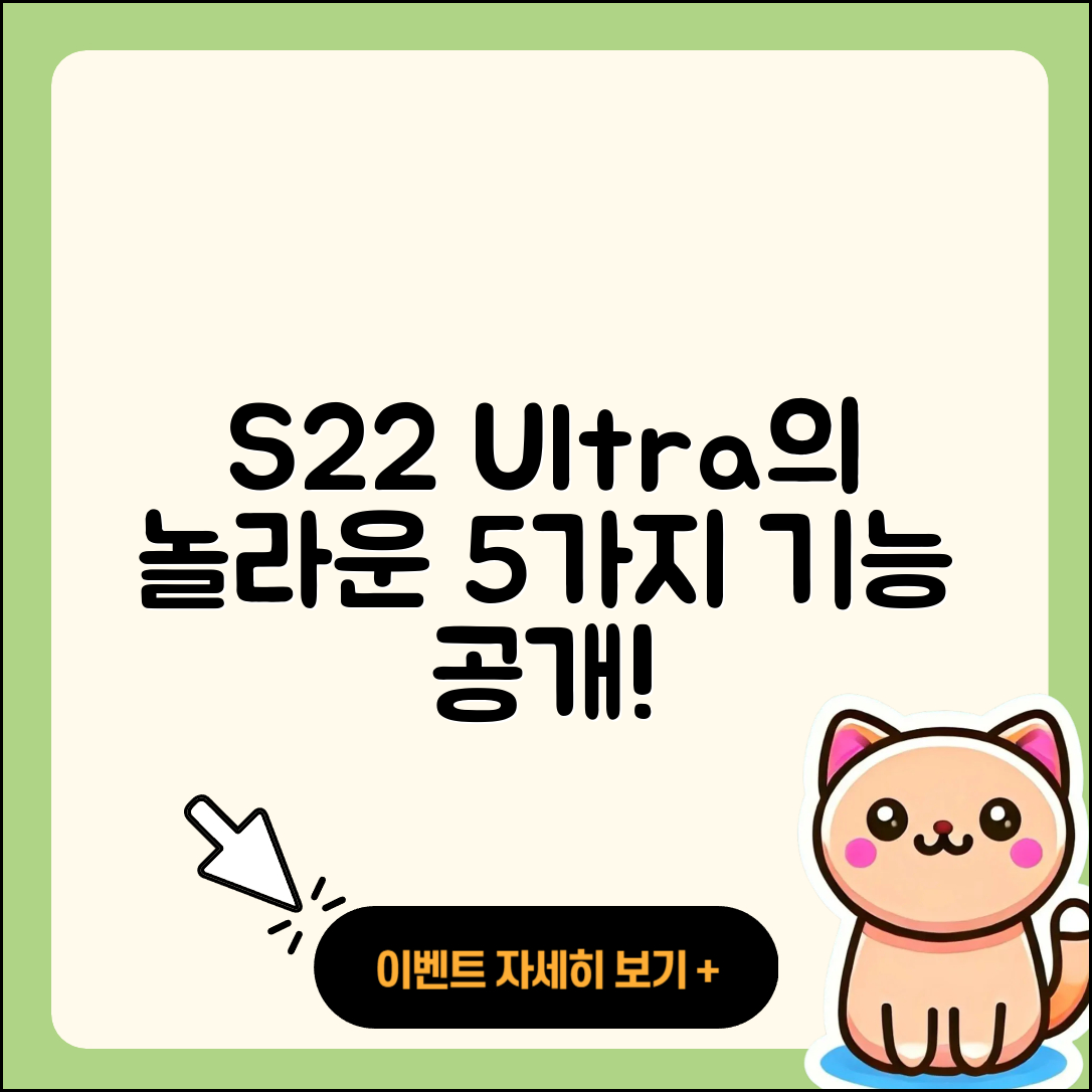 S22울트라의 놀라운 5가지 기능