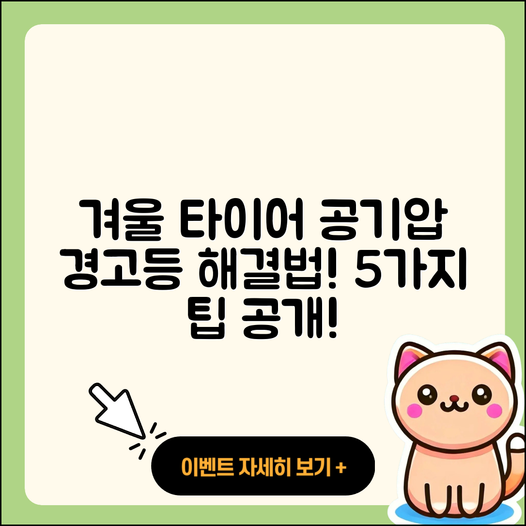 겨울철 타이어 공기압 경고등 해결하는 5가지 팁