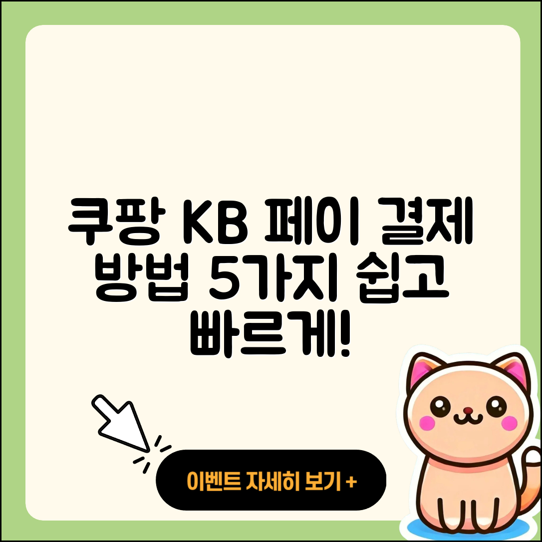 쿠팡 KB 페이 결제 방법 5가지 쉽게 배우기
