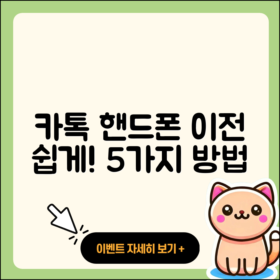 카톡 핸드폰이전 쉽게 하는 5가지 방법