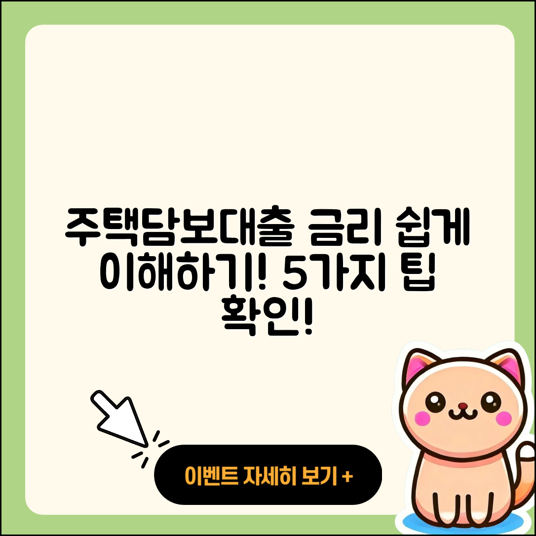 주택담보대출 금리 쉽게 이해하는 5가지 팁