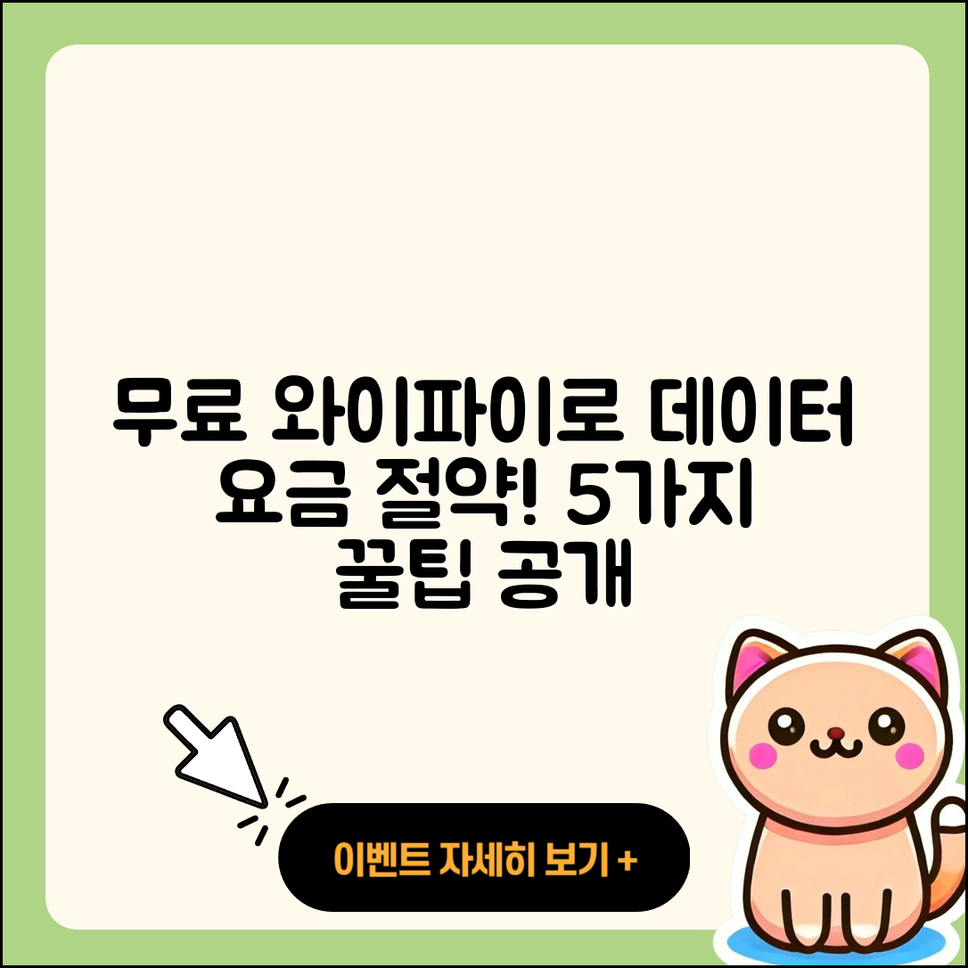 무료 와이파이 이용해 데이터 요금 5가지 절약법