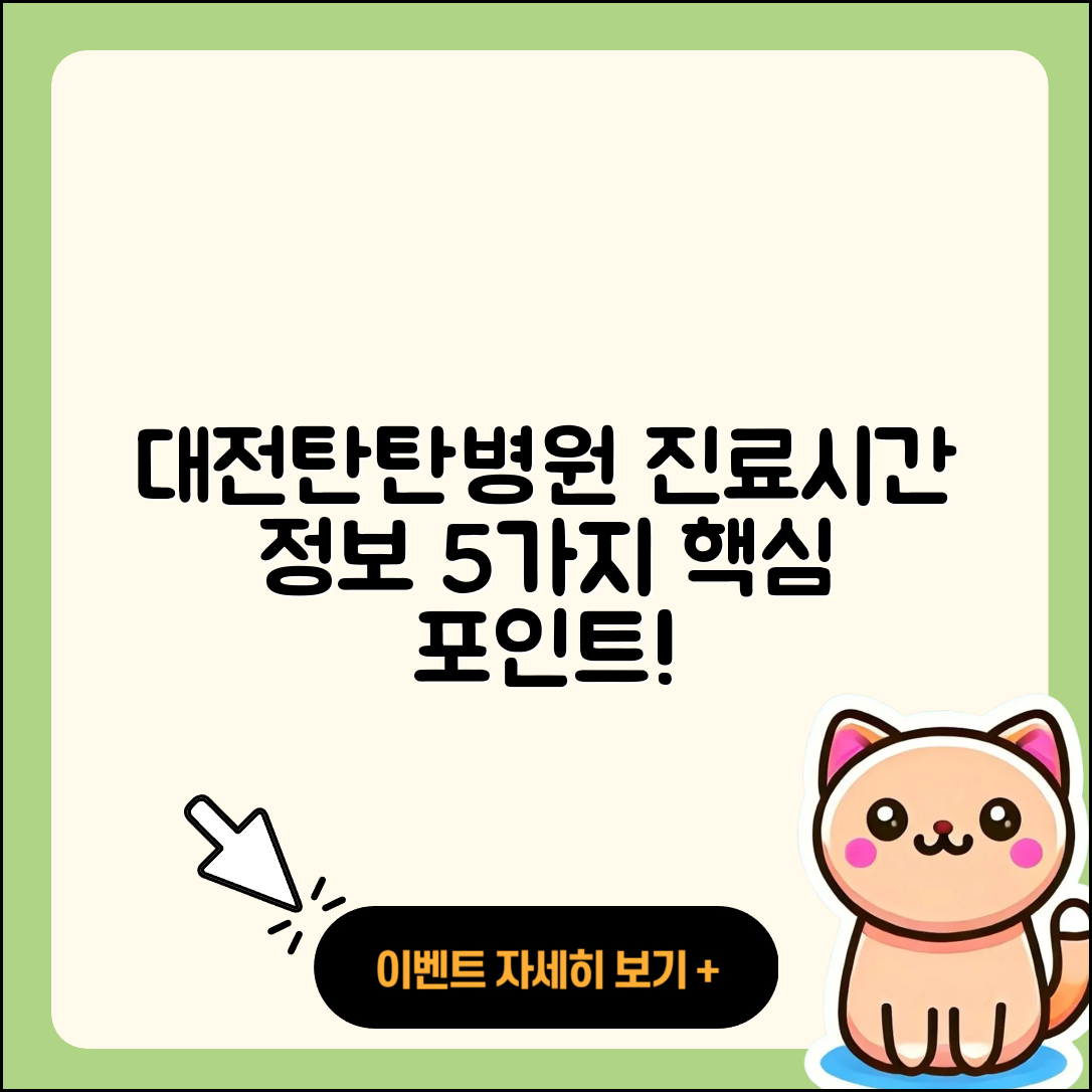 대전탄탄병원 진료가능시간 5가지 핵심 정보