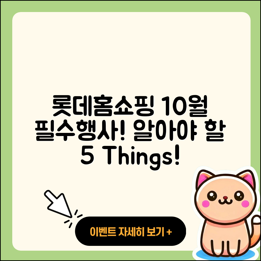 롯데홈쇼핑 10월 행사 꼭 알아야 할 5가지!