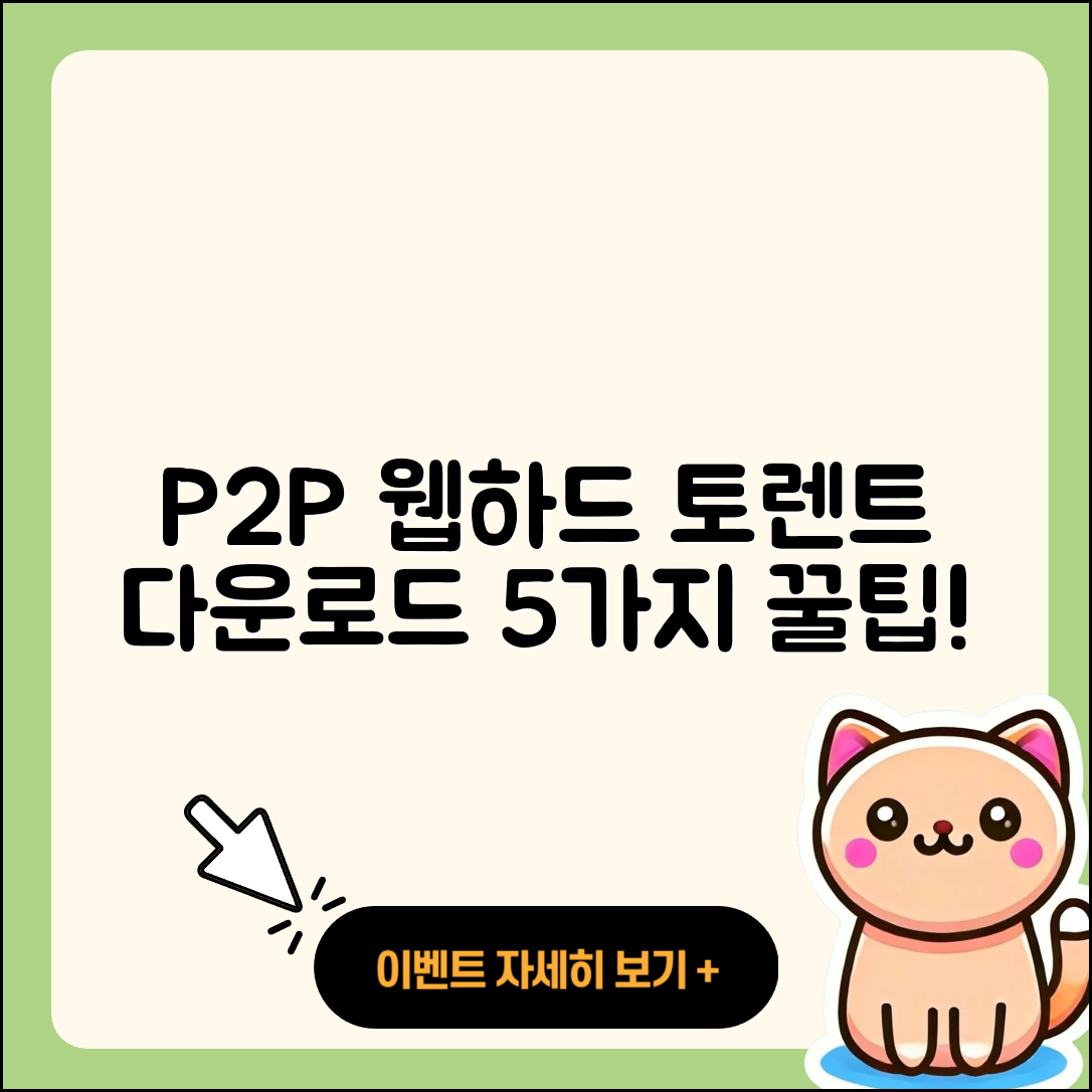 P2P 웹하드 사이트와 토렌트 다운로드 5가지 팁