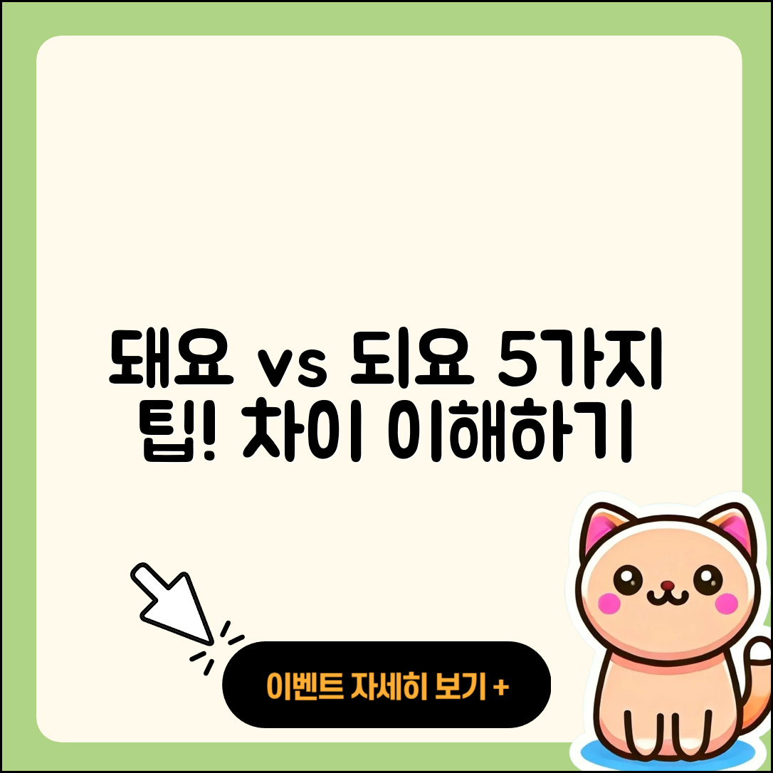 되요와 돼요 차이 이해하기 위한 5가지 팁