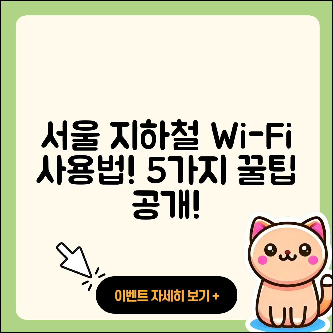 서울 지하철 와이파이 사용법 5가지 간단 가이드