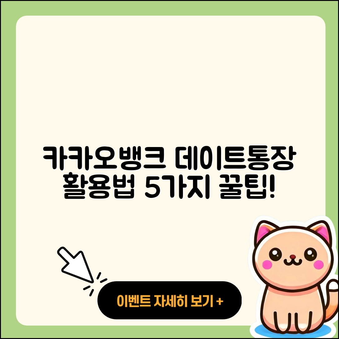카카오뱅크 데이트통장 활용법 5가지